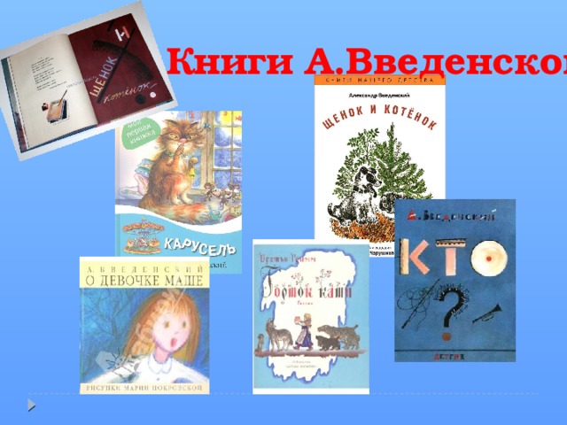Книги А.Введенского 