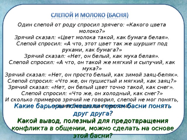 Вывод басни слепой и молоко. Прочитайте текст и ответьте на вопросы слепой и молоко басня. Какие барьеры помешали героям басни понять друг друга слепой и молоко.