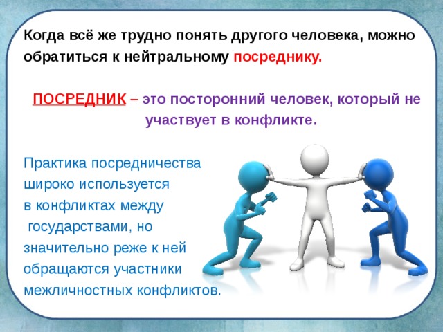 Как понять другого человека. Посредник в конфликте. Алгоритм действий посредника в конфликте. Посредничество в конфликте. Чем полезен в разрешении конфликта посредник.