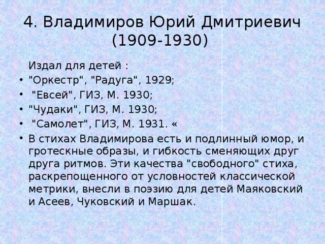 4. Владимиров Юрий Дмитриевич (1909-1930)    Издал для детей : 
