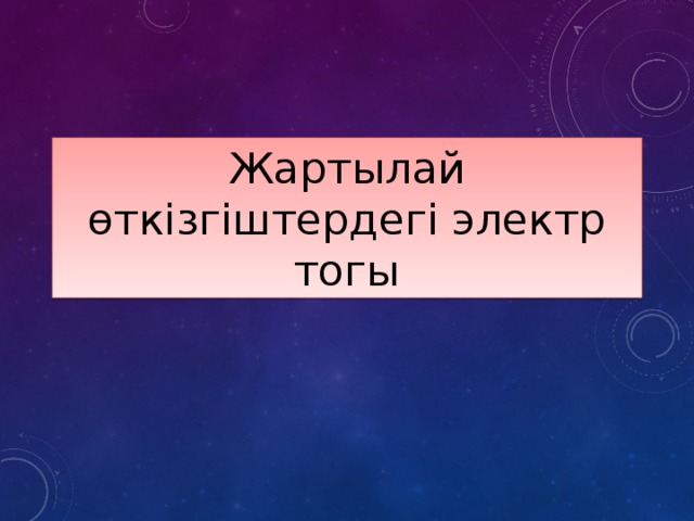 Жартылай өткізгіштердегі электр тогы 