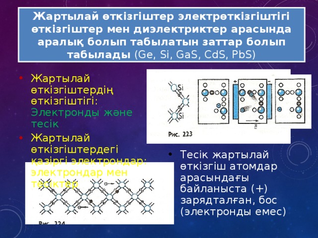 Денелердің электрленуі электр заряды өткізгіштер мен диэлектриктер