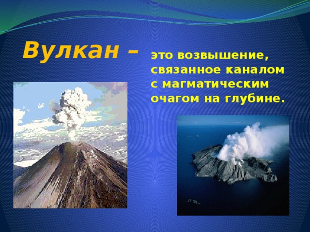  Вулкан –  это возвышение, связанное каналом с магматическим очагом на глубине. 