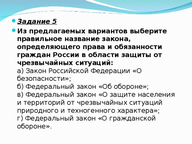 Предложенный вариант. Правильное название закона определяющего права и обязанности. Назовите закон определяющий права и обязанности граждан. Закон определяющий права и обязанности граждан в области защиты от ЧС. Назовите закон определяющий права и обязанности граждан России.