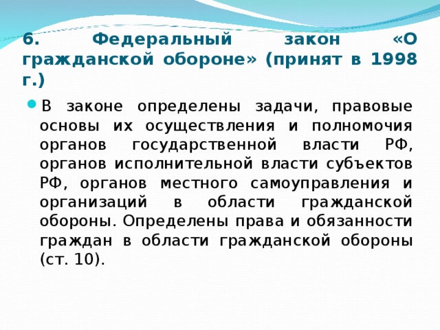 Закон 1998. Задачи го и правовые основы их осуществления определяются:. Закон о гражданской обороне от 1998 года книга. ФЗ 804.