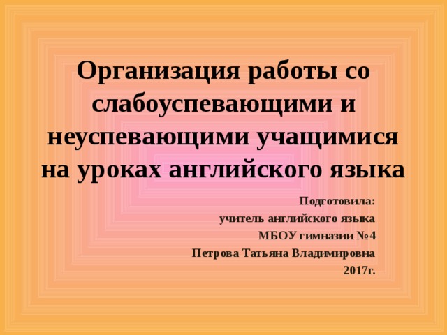 План работы со слабоуспевающими детьми по английскому языку