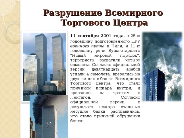 Разрушение Всемирного  Торгового Центра  11 сентября 2001 года , в 28-ю годовщину подготовленного ЦРУ военного путча в Чили, и 11-ю годовщину речи Буша-старшего 