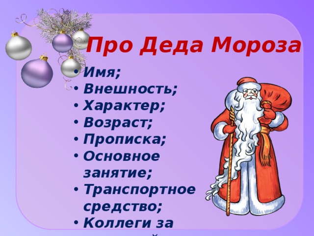 Истории про деда мороза 4 класс сочинение. Сочиекнте про Леда мопоща. Сочинение про Деда Мороза. Сочинение на тему дед Мороз. Придумать историю про Деда Мороза.