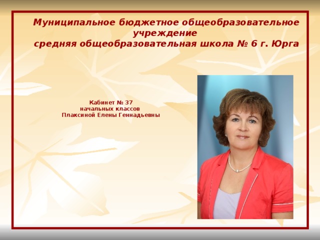 Журнал юрга. 10 Школа Юрга учителя. Школа 6 Юрга. Школа 6 Юрга учителя. 14 Школа Юрга учителя.
