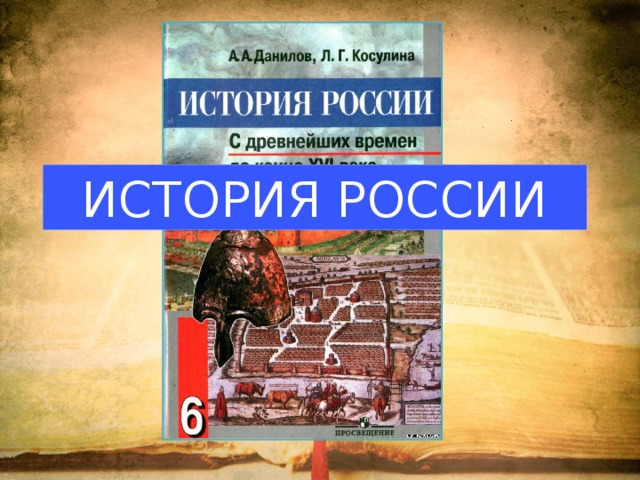 История россии 6 класс человек в российском государстве второй половины 15 века презентация