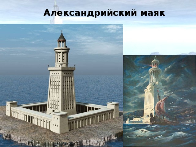 Александрийский маяк 