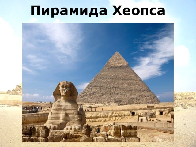 Пирамида Хеопса 