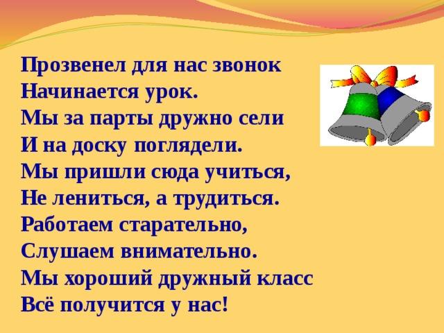 Прозвенел и смолк звонок начинается урок мы за парты дружно сели