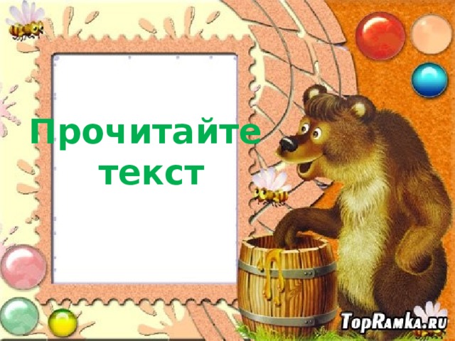 Прочитайте  текст 