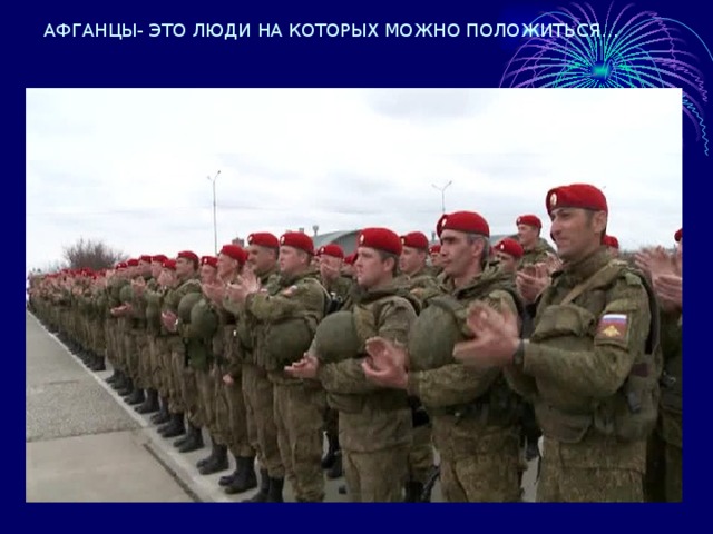 АФГАНЦЫ- ЭТО ЛЮДИ НА КОТОРЫХ МОЖНО ПОЛОЖИТЬСЯ… 