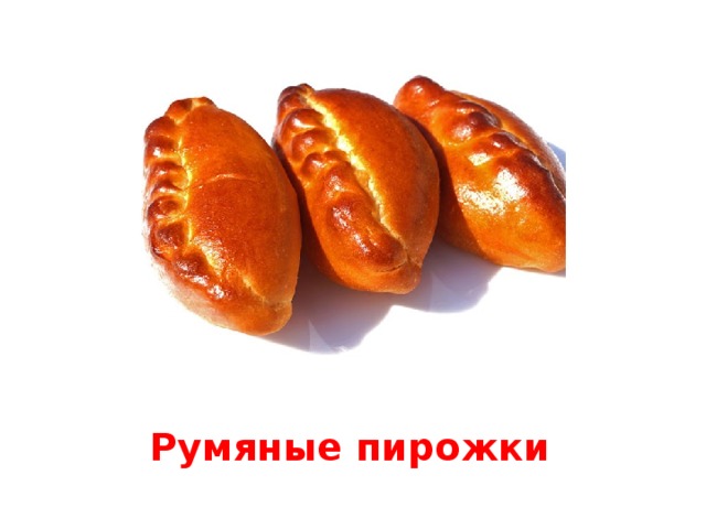 Румяная девочка румяный пирог