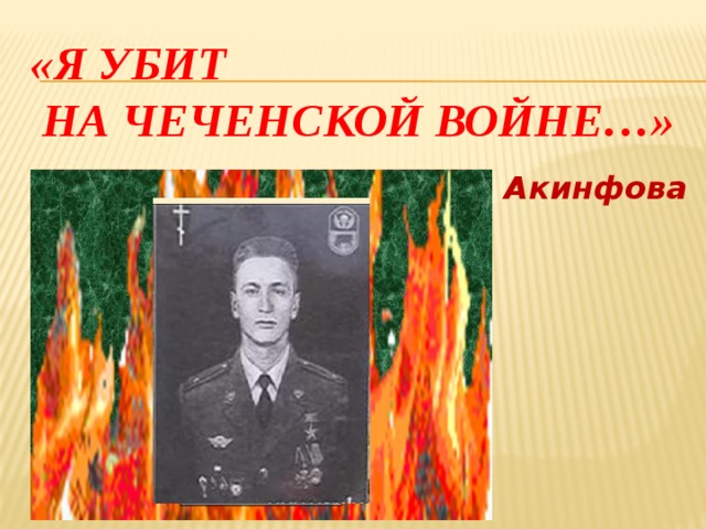 «Я убит  на Чеченской войне…»