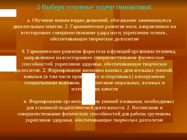 Задачи гимнастики. Образовательные задачи гимнастики. Воспитательная задача в гимнастике. Основные задачи гимнастики. Педагогические задачи в гимнастике.