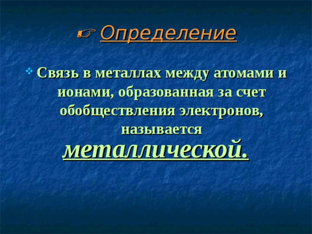 Связь между металлами. Металлическая связь определение. Связь определение. Металлы определение. Металлическая химическая связь определение.