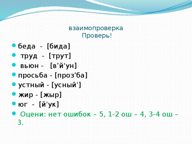 Транскрипция слова вьюн. Вьюн транскрипция. Сделать транскрипцию слов беда труд Вьюн просьба устный жир Юг. Вьюн просьба устный жир.