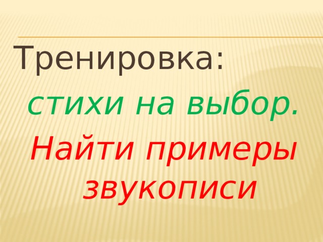 Тренировка: стихи на выбор. Найти примеры звукописи 