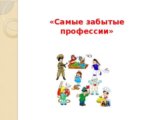 Профессии прошлого. Самые забытые профессии. Забытые профессии прошлого. Забытые профессии для детей. Профессии прошлого для дошкольников.