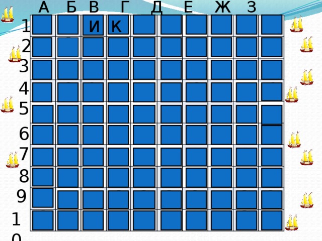 Игра морской бой презентация для двух команд