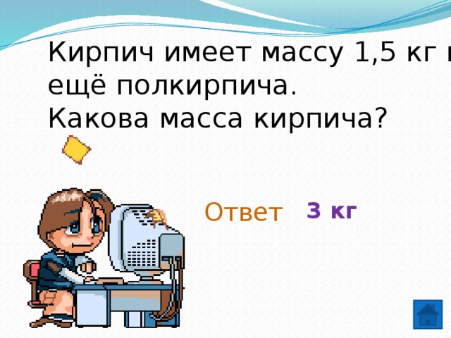 Иметь вес. Кирпич имеет массу 1 кг и ещё полкирпича какова масса кирпича. Масса кирпича 2 кг и ещё полкирпича какова масса. Кирпич имеет массу 1.5 кг и еще полкирпича какова масса кирпича. Масса кирпича 2 кг и ещё полкирпича какова масса толкование.