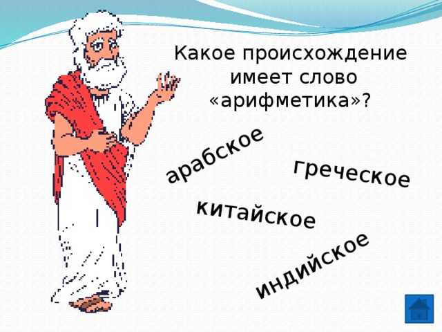 Имеют происхождение. Откуда произошло слово арифметика. Какого слова происходит слово арифметика. Математика греческое слово. Происхождение слова математика.