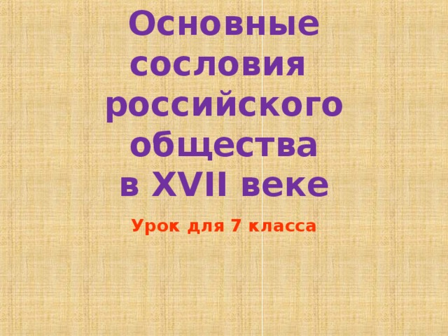 Основные сословия российского общества таблица Российское общество XVIв.:"Служилые "и "тяглые" люди. 7 класс Технологическая ка