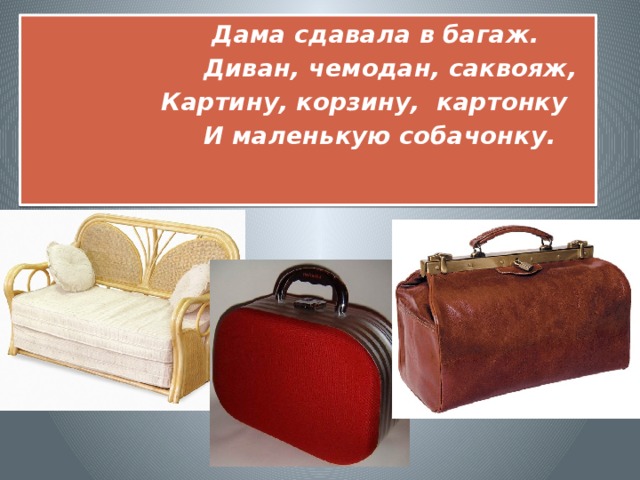 Диван чемодан саквояж картину корзину картонку. Диван чемодан саквояж. Диван саквояж картина корзина картонка. Дама с саквояжем. Детский стих саквояж.