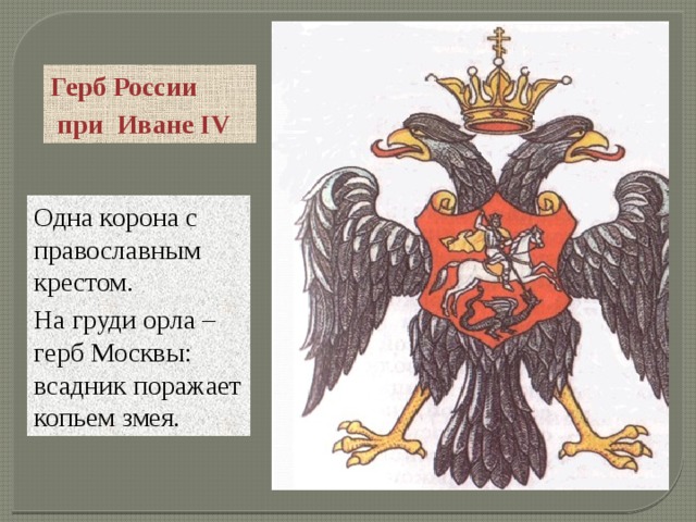 Герб с изображением двуглавого орла с коронами на головах появился в россии при каком князе