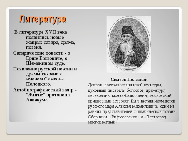 Культура россии в 17 веке литература. Развитие литературы в 17 веке. Литература 17 века в России кратко таблица. Литература в 17 веке в России кратко. Литература 17 века в России.