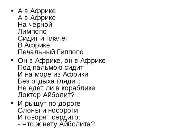 Песня в африке реки вот такой ширины. Африка текст. Текст песни Африка. Песня про Африку текст. Африке Африке на черной Лимпопо сидит и плачет печальный Гиппопо.