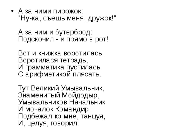 Пирожков ну и что. А за ними пирожок ну ка съешь меня дружок. А за ним и бутерброд: подскочил — и прямо в рот. Пирожек пирожек нука сьешь меня дружек. Вот и книжка воротилась русский.