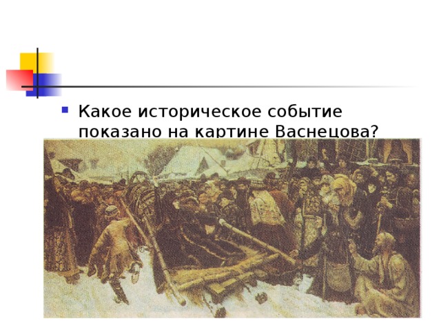 Какое историческое событие показано на картине Васнецова? 