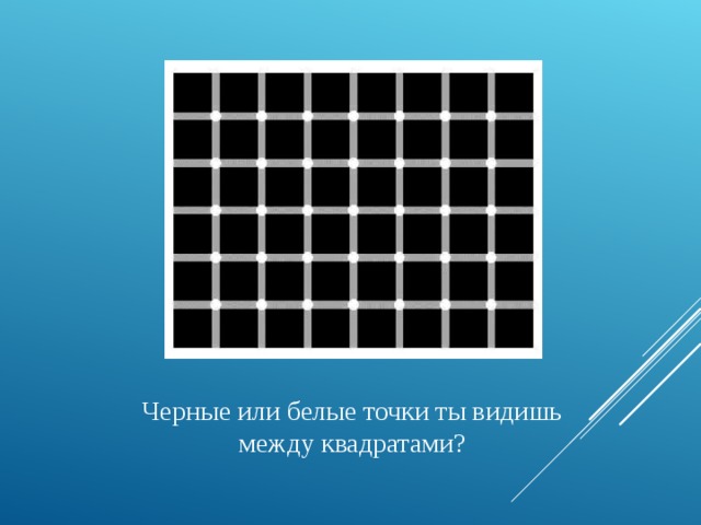 Черные или белые точки ты видишь между квадратами?  6 