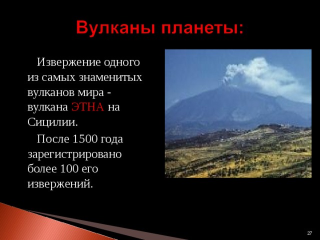  Извержение одного из самых знаменитых вулканов мира - вулкана ЭТНА на Сицилии.  После 1500 года зарегистрировано более 100 его извержений.  