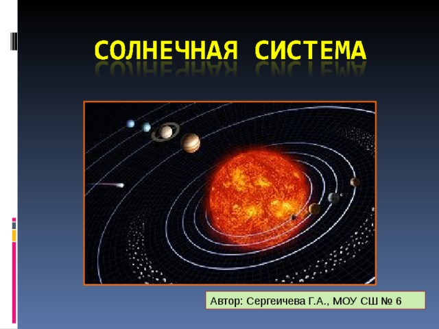 Автор: Сергеичева Г.А., МОУ СШ № 6 