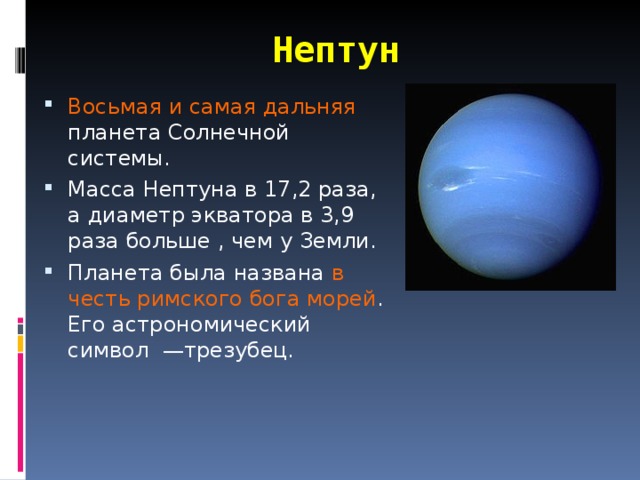 Масса планеты нептун. Нептун восьмая и самая Дальняя Планета солнечной системы. Диаметр планеты Нептун. Нептун самая Дальняя Планета от солнца.