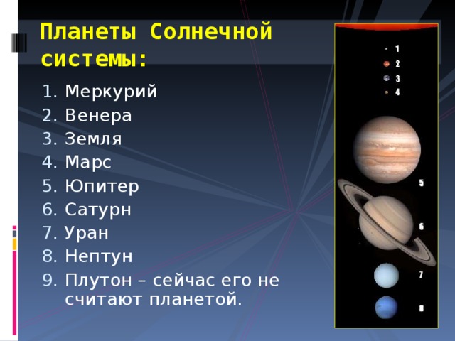 Планеты Солнечной системы: Меркурий Венера Земля Марс Юпитер Сатурн Уран Нептун Плутон – сейчас его не считают планетой.  