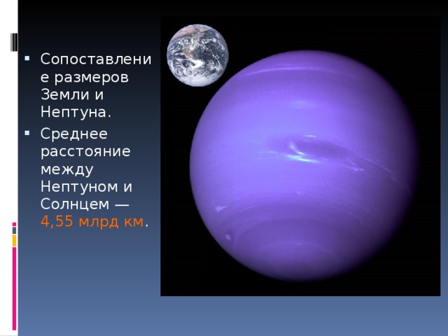 Сопоставление размеров Земли и Нептуна. Среднее расстояние между Нептуном и Солнцем — 4,55 млрд км . 