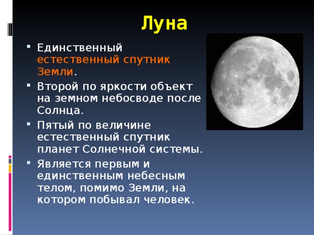 Луна является причиной. Луна Спутник земли. Луна естественный Спутник. Спутники планет Луна. Планеты солнечной системы Луна Спутник земли.
