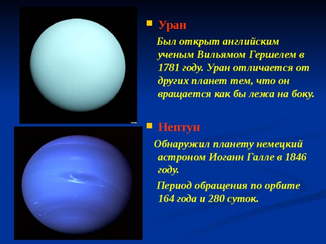 Что такое уран. Планеты Уран и Нептун. Отличается Уран от других планет. Отличие урана от других планет. Отличия немтунаот других планет.