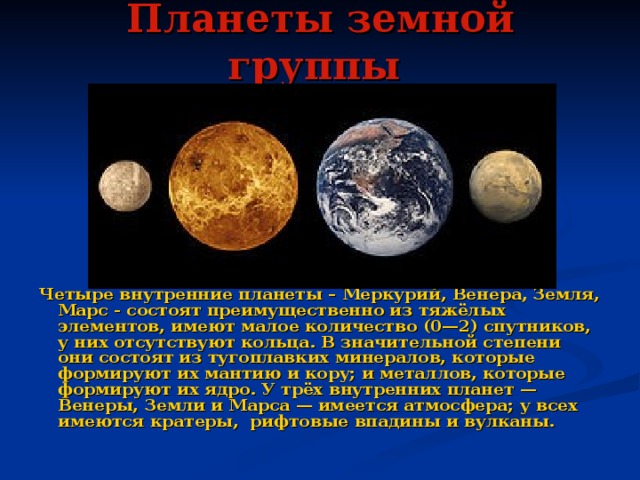 Отличие планеты земной группы. Планеты земной группы Меркурий. Меркурий земная группа. Планеты земной группы конспект кратко.