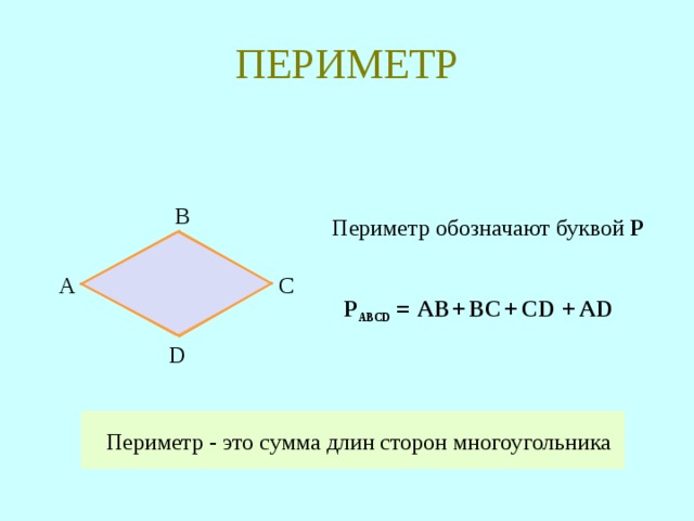 Найти периметр отрезка. Обозначение периметра. Периметр обозначается. Сумма сторон многоугольника. Как обозначается периметр в математике.