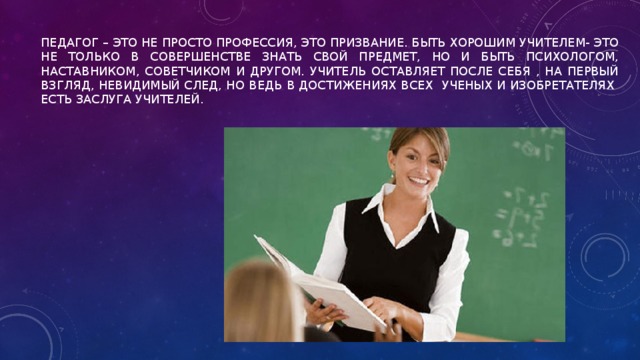 В чем суть учителя. Педагог это призвание. Учитель не просто профессия это призвание. Быть учителем это призвание. Педагог профессия или призвание.