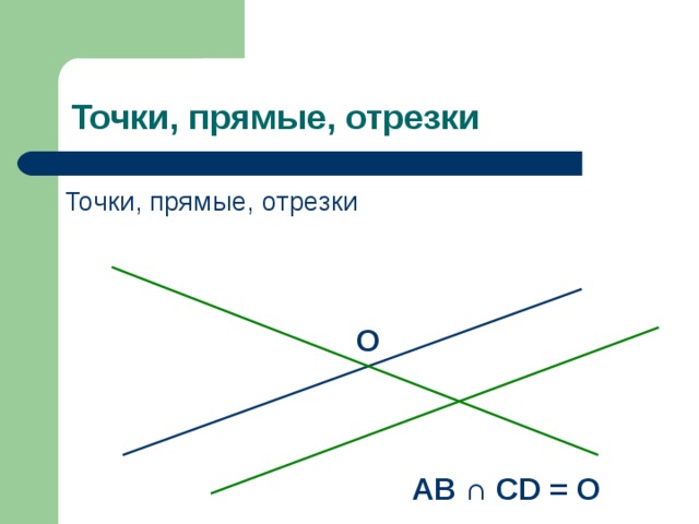 Прямая и отрезок 7