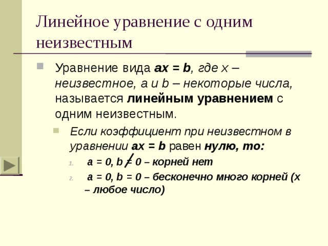 Линейные уравнения с одним неизвестным 7 класс презентация