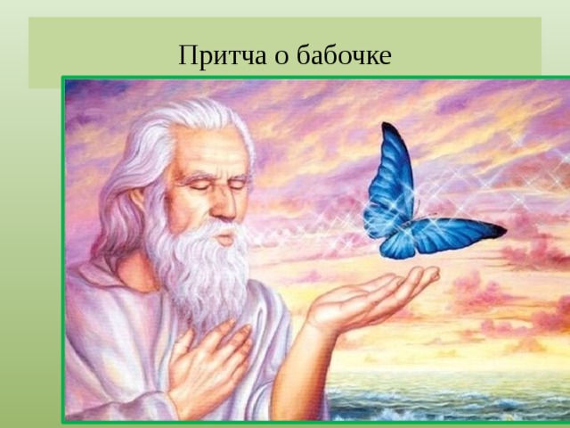 Притча о бабочке  